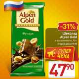 Магазин:Билла,Скидка:Шоколад
Alpen Gold
в ассортименте, 90 г