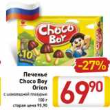 Магазин:Билла,Скидка:Печенье
Choco Boy
Orion
с шоколадной глазурью
100 г