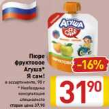 Магазин:Билла,Скидка:Пюре
фруктовое
Агуша*
Я сам!
в ассортименте, 90 г