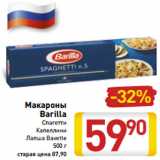 Магазин:Билла,Скидка:Макароны 
Barilla
Спагетти
Капеллини
Лапша Bavette
500 г