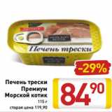 Магазин:Билла,Скидка:Печень трески
Премиум
Морской котик
115 г