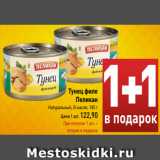 Магазин:Билла,Скидка:Тунец филе
Пеликан
Натуральный, В масле, 185 г
Цена 1 шт. 122,90