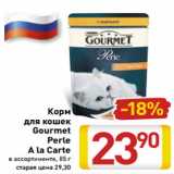 Магазин:Билла,Скидка:Корм
для кошек
Gourmet
Perle
A la Carte
в ассортименте, 85 г