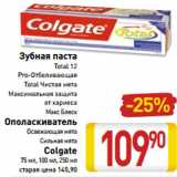 Магазин:Билла,Скидка:Зубная паста
Total 12
Pro-Отбеливающая
Total Чистая мята
Максимальная защита
от кариеса
Макс Блеск
Ополаскиватель
Освежающая мята
Сильная мята
Colgate
75 мл, 100 мл, 250 мл