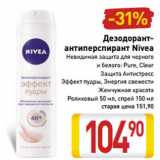 Магазин:Билла,Скидка:Дезодорант-
антиперспирант Nivea
Невидимая защита для черного
и белого: Pure, Clear
Защита Антистресс
Эффект пудры, Энергия свежести
Жемчужная красота
Роликовый 50 мл, спрей 150 мл