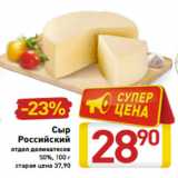 Магазин:Билла,Скидка:Сыр
Российский
отдел деликатесов
 50%, 100 г