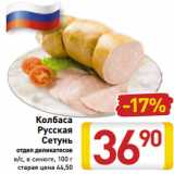 Магазин:Билла,Скидка:Колбаса
Русская
Сетунь
отдел деликатесов
в/с, в синюге, 100 г