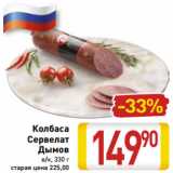 Магазин:Билла,Скидка:Колбаса
Сервелат
Дымов
в/к, 330 г