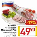 Магазин:Билла,Скидка:колбаса Московская
Мясницкий Ряд
отдел деликатесов
в/к, 100 г