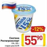 Магазин:Билла,Скидка:Сметана
Ростагроэкспорт
15%, 350 г 