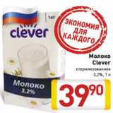 Магазин:Билла,Скидка:Молоко
Clever
стерилизованное
3,2%, 1 л