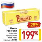 Магазин:Билла,Скидка:Масло
Ровеньки сливочное
традиционное
82,5%, 450 г