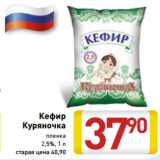 Магазин:Билла,Скидка:Кефир
Куряночка
пленка
2,5%, 1 л