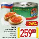 Магазин:Билла,Скидка:Икра
лососевая
Камчатское море
Тунгутун
ТУ, 140 г