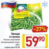 Магазин:Билла,Скидка:Овощи
 4 сезона
Фасоль стручковая
Скандинавская смесь
400 г 