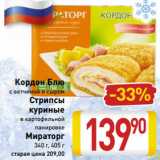 Магазин:Билла,Скидка:Кордон Блю
с ветчиной и сыром
Стрипсы
куриные
в картофельной
панировке
Мираторг
340 г, 405 г