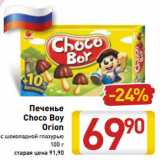 Магазин:Билла,Скидка:Печенье
Choco Boy
Orion
с шоколадной глазурью
100 г