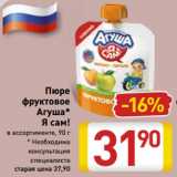 Магазин:Билла,Скидка:Пюре
фруктовое
Агуша*
Я сам!
в ассортименте, 90 г
