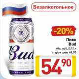 Магазин:Билла,Скидка:Пиво
Bud
б/а, ж/б, 0,75 л