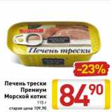 Магазин:Билла,Скидка:Печень трески
Премиум
Морской котик
115 г