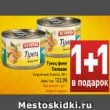 Магазин:Билла,Скидка:Тунец филе
Пеликан
Натуральный, В масле, 185 г
Цена 1 шт. 122,90