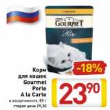 Магазин:Билла,Скидка:Корм
для кошек
Gourmet
Perle
A la Carte
в ассортименте, 85 г