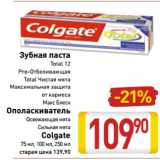 Магазин:Билла,Скидка:Зубная паста
Total 12
Pro-Отбеливающая
Total Чистая мята
Максимальная защита
от кариеса
Макс Блеск
Ополаскиватель
Освежающая мята
Сильная мята
Colgate
75 мл, 100 мл, 250 мл