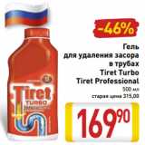 Магазин:Билла,Скидка:Гель
для удаления засора
в трубах
Tiret Turbo
Tiret Professional
500 мл