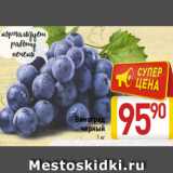 Магазин:Билла,Скидка:Виноград
черный
1 кг