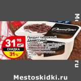 Магазин:Дикси,Скидка:Продукт творожный Даниссимо