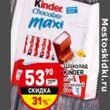 Магазин:Дикси,Скидка:Шоколад Kinder maxi молочный 