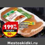 Магазин:Дикси,Скидка:Сардельки Свиные Велком 