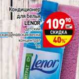 Магазин:Дикси,Скидка:Кондиционер для белья Lenor 