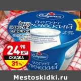 Магазин:Дикси,Скидка:Йогурт Греческий Савушкин натуральный 2%