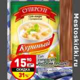 Магазин:Дикси,Скидка:Суп Суперсуп Русский продукт