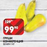 Магазин:Spar,Скидка:ГРУШИ
КОНФЕРЕНЦИЯ
БЕНИН