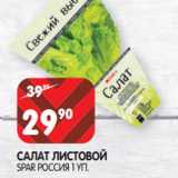 Магазин:Spar,Скидка:САЛАТ ЛИСТОВОЙ
SPAR РОССИЯ