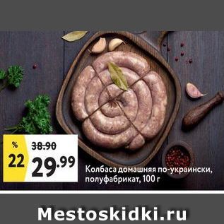 Акция - Колбаса домашняя по-украински