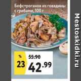 Магазин:Окей,Скидка:Бефстроганов из говядины с грибами