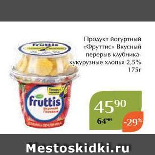 Акция - Продукт йогуртный «Фруттис»