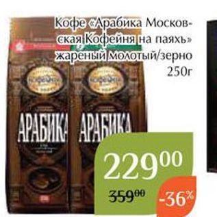 Акция - Кофе Арабика Московская Кофейня на паяхь»