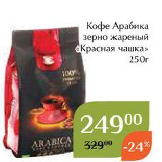 Акция - Кофе Арабика зерно жареный Красная чашка