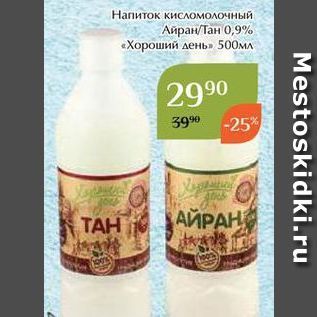 Акция - Напиток кисломолочный Айран/Тан 0,9% «Хороший день»