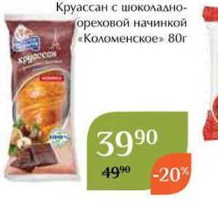 Акция - Круассан с шоколадно- ореховой начинкой «Коломенское»