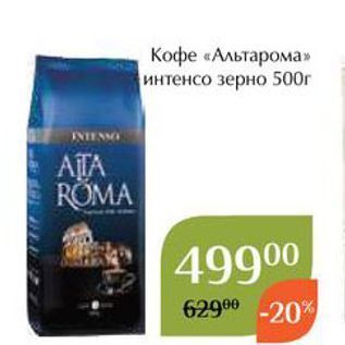 Акция - Кофе «Альтарома»