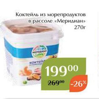 Акция - Коктейль из морепродуктов в рассоле «Меридиан»