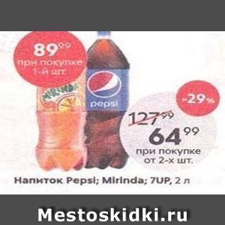 Акция - Напиток Pepsi; Mirinda; 7UP