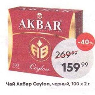 Акция - Чай Акбар Сeylon