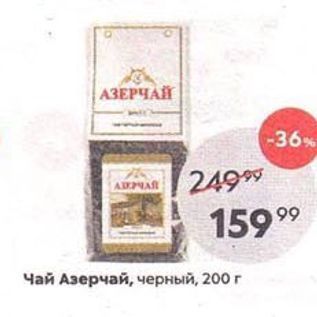 Акция - Чай Азерчай, черный