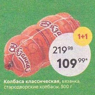 Акция - Колбаса классическая, вязанка, стародворские колбасы, 500г